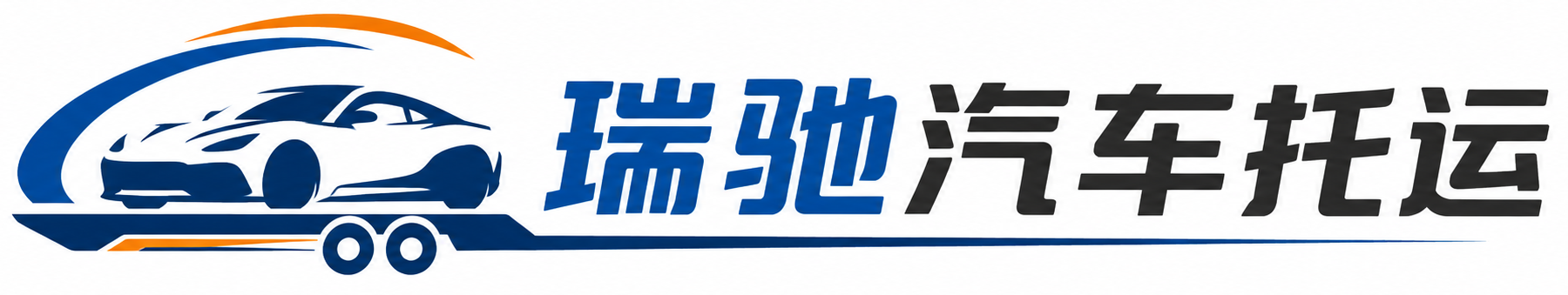 阿克塞哈萨克族自治县瑞驰｜汽车托运_轿车托运_私家车异地运车_新能源车辆托运